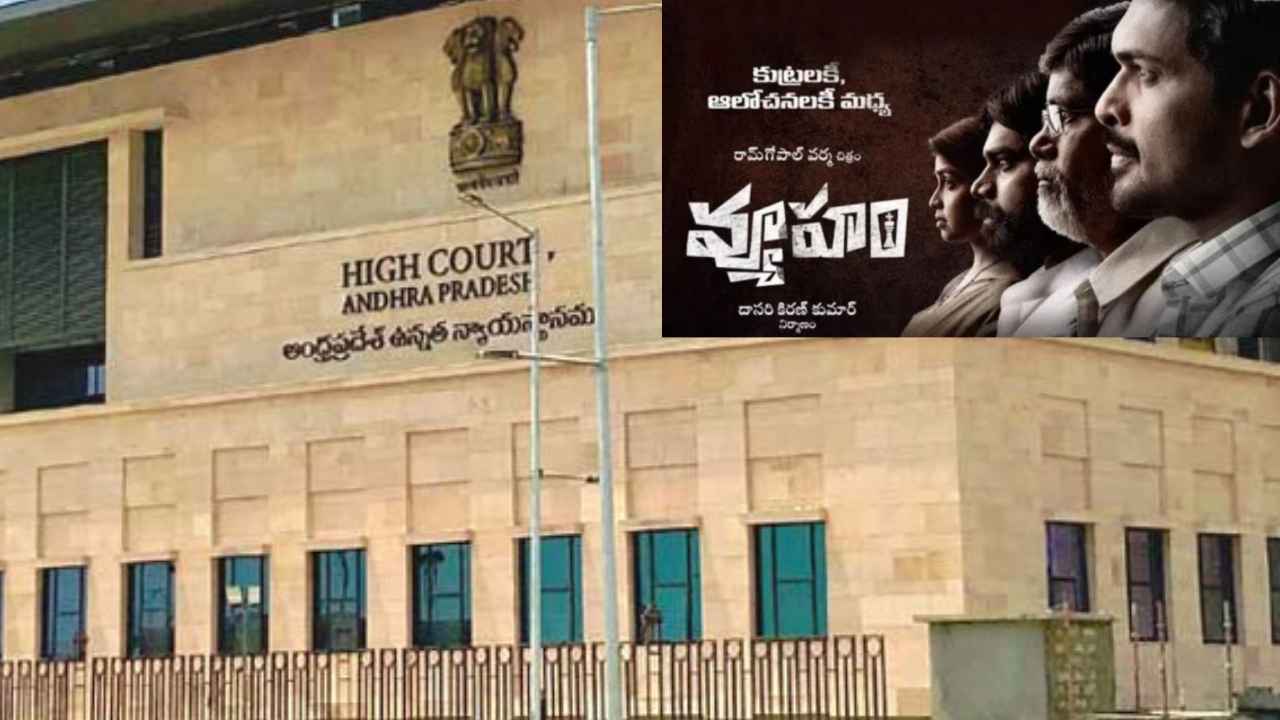 Vyooham : వివాదాల వ్యూహం.. ఆ సర్టిఫికెట్ రద్దు చేయాలంటూ ఏపీ హైకోర్టులో పిటిషన్ Vyooham : వివాదాల వ్యూహం.. ఆ సర్టిఫికెట్ రద్దు చేయాలంటూ ఏపీ హైకోర్టులో పిటిషన్
