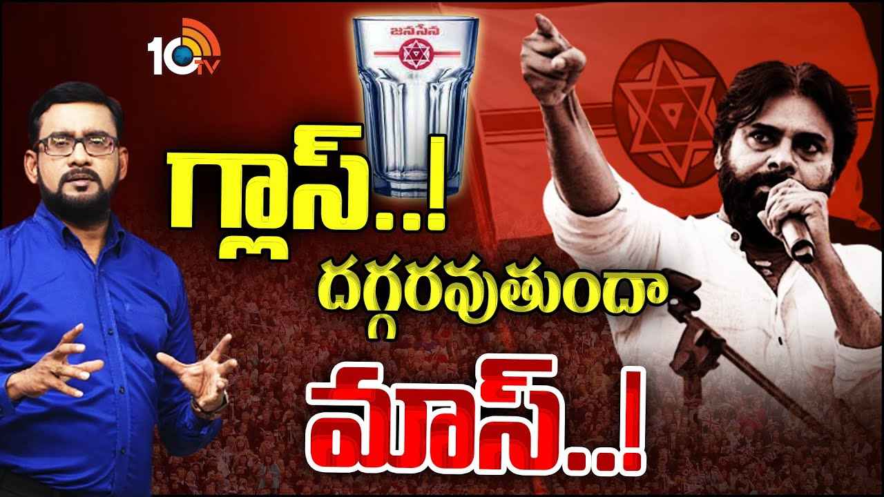 జనసేన ప్లస్‌లు ఏంటి? మైనస్‌లు ఏవి?