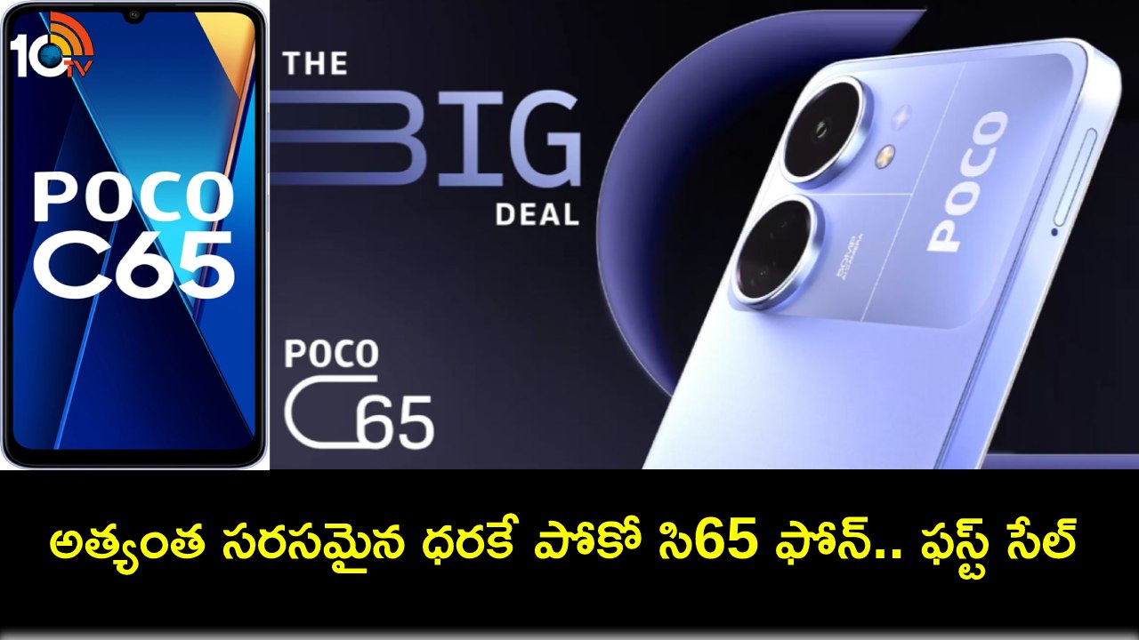 Poco C65 First Sale : ఫ్లిప్కార్ట్లో పోకో సి65 ఫస్ట్ సేల్ మొదలైందోచ్.. ధర కేవలం రూ.7,499 మాత్రమే! Poco C65 First Sale : ఫ్లిప్కార్ట్లో పోకో సి65 ఫస్ట్ సేల్ మొదలైందోచ్.. ధర కేవలం రూ.7,499 మాత్రమే!