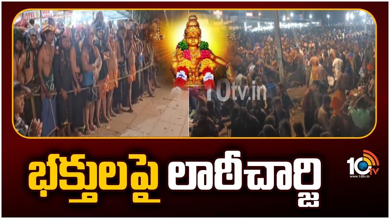 Sabarimala : శబరిమలలో అయ్యప్ప భక్తులపై పోలీసులు లాఠీచార్జ్ Sabarimala : శబరిమలలో అయ్యప్ప భక్తులపై పోలీసులు లాఠీచార్జ్