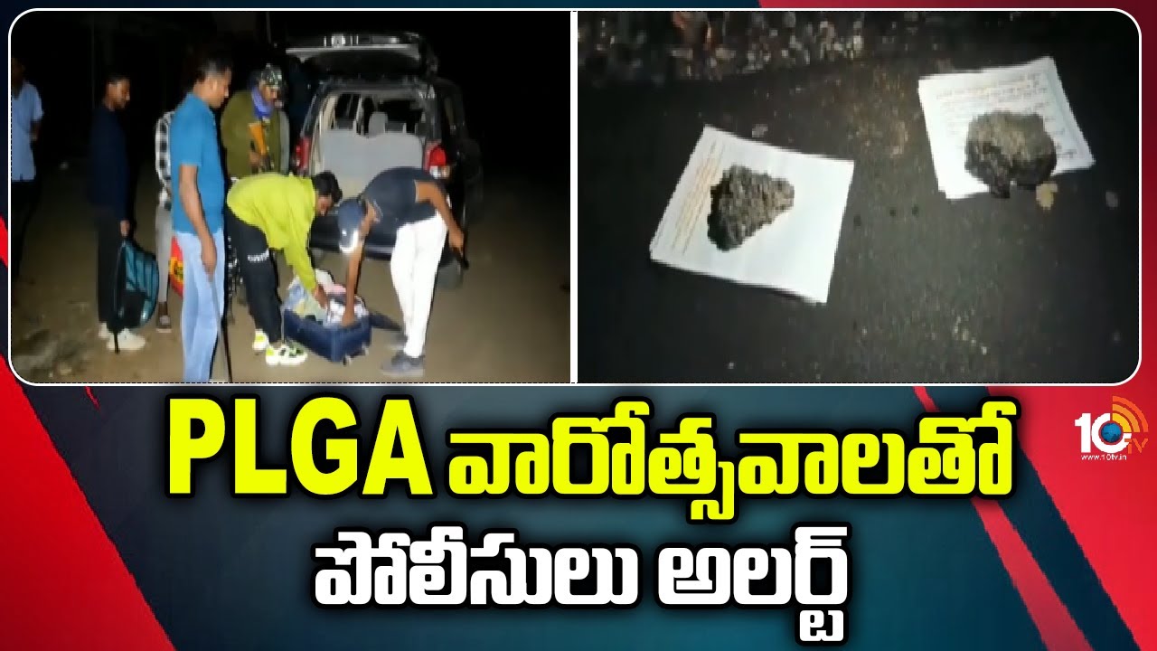 Maoist : మావోయిస్టు పార్టీ పీఎల్జీఏ వారోత్సవాలు .. ఎన్నికలు జరిగిన రాష్ట్రాల్లో హై సెక్యురిటి Maoist : మావోయిస్టు పార్టీ పీఎల్జీఏ వారోత్సవాలు .. ఎన్నికలు జరిగిన రాష్ట్రాల్లో హై సెక్యురిటి