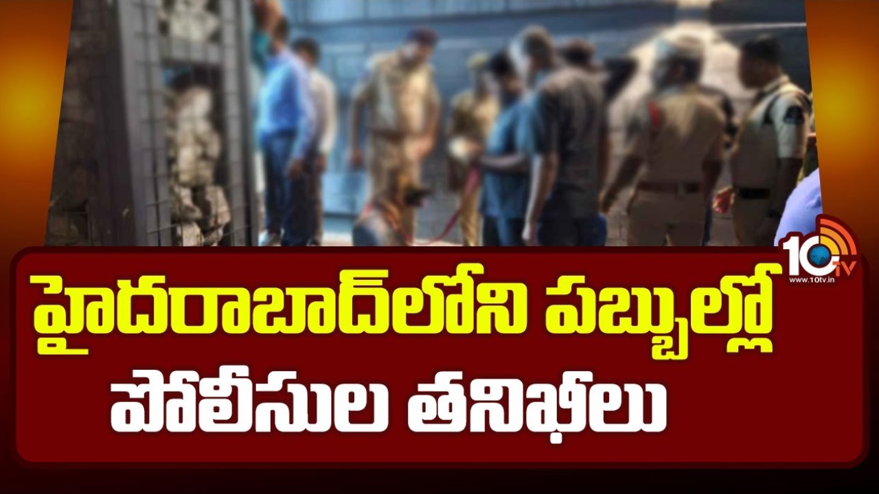 Police Raids On Pubs: పబ్బుల్లో పోలీసుల తనిఖీలు.. తొలిసారి రంగంలోకి స్నిపర్ డాగ్స్ Police Raids On Pubs: పబ్బుల్లో పోలీసుల తనిఖీలు.. తొలిసారి రంగంలోకి స్నిపర్ డాగ్స్
