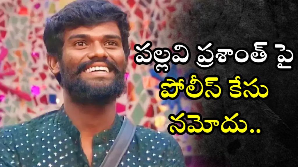 Police case filled on BiggBoss seven winner Pallavi Prashanth and his fans