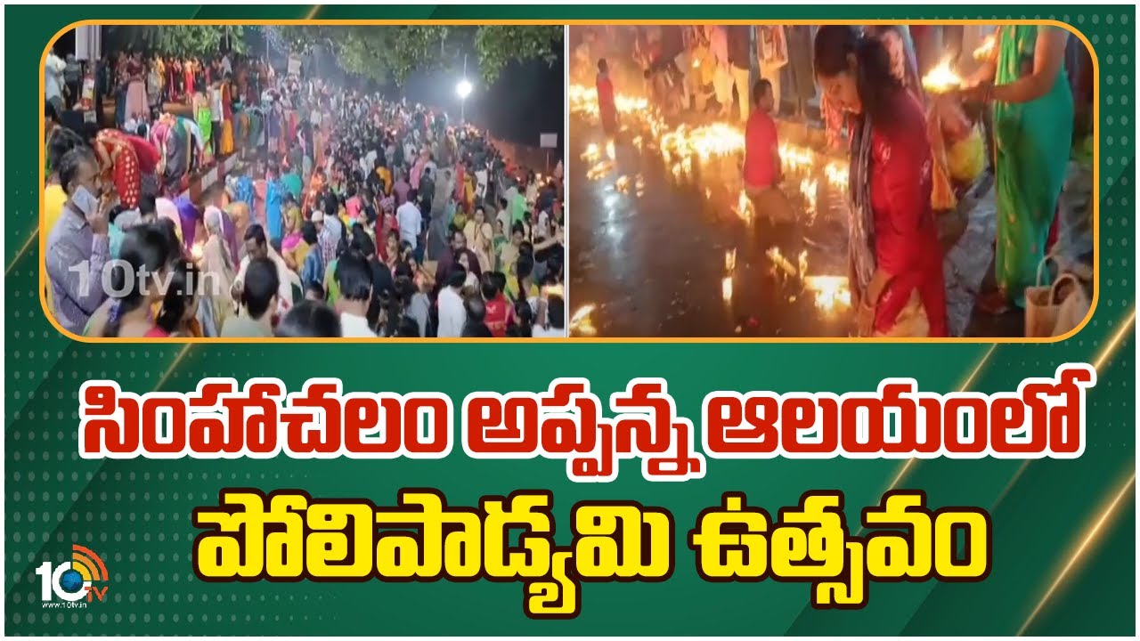 Simhachalam : సింహాద్రి అప్పన్న ఆలయంలో పోలి పాడ్యమి వేడుకలు.. మహిళా భక్తులతో కిటకిటలాడిన వరాహ పుష్కరిణి.. Simhachalam : సింహాద్రి అప్పన్న ఆలయంలో పోలి పాడ్యమి వేడుకలు.. మహిళా భక్తులతో కిటకిటలాడిన వరాహ పుష్కరిణి..