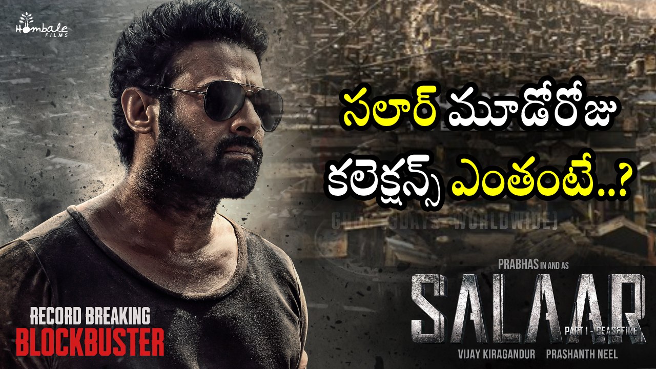 Salaar Collections : సలార్ మూడో రోజు కలెక్షన్స్ ఎంతో తెలుసా..? Salaar Collections : సలార్ మూడో రోజు కలెక్షన్స్ ఎంతో తెలుసా..?