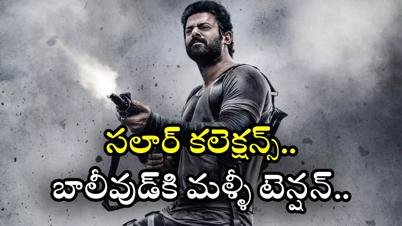 Salaar Collections : సలార్ వరల్డ్ వైడ్ కలెక్షన్స్.. బాలీవుడ్కి మళ్ళీ టెన్షన్.. Salaar Collections : సలార్ వరల్డ్ వైడ్ కలెక్షన్స్.. బాలీవుడ్కి మళ్ళీ టెన్షన్..