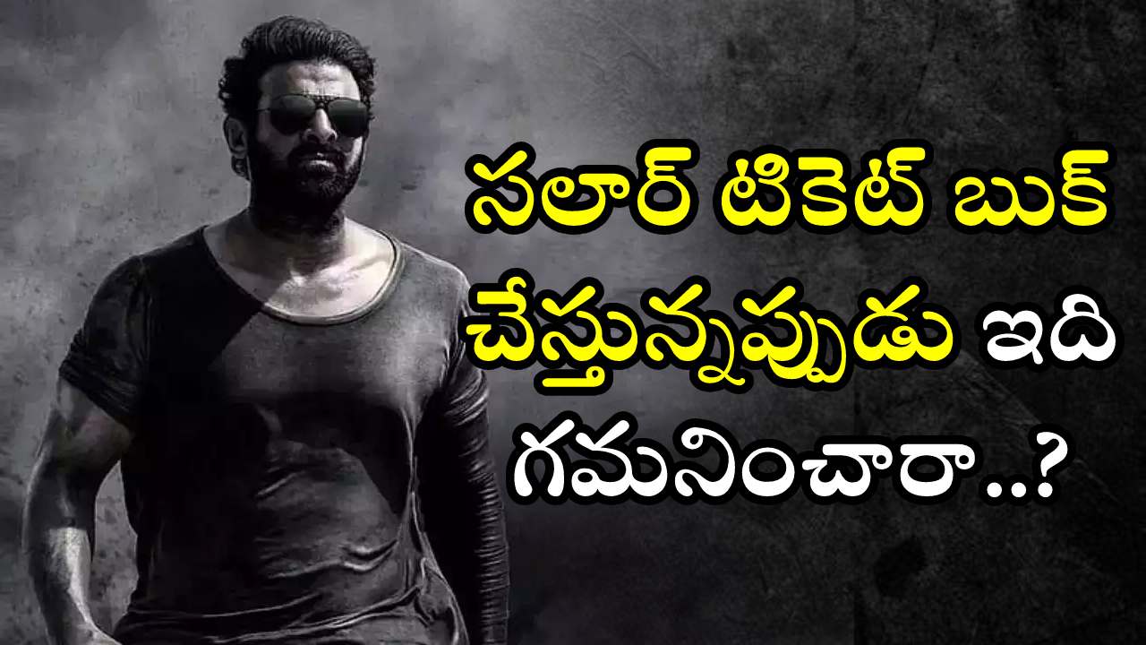 Salaar : సలార్ క్రేజ్ మాములుగా లేదుగా.. టికెట్ బుక్ చేస్తున్నప్పుడు ఇది గమనించారా..? Salaar : సలార్ క్రేజ్ మాములుగా లేదుగా.. టికెట్ బుక్ చేస్తున్నప్పుడు ఇది గమనించారా..?