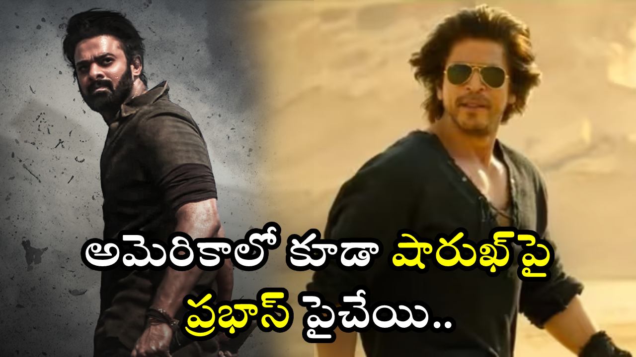 Salaar – Dunki : అమెరికాలో కూడా షారుఖ్పై ప్రభాస్ పైచేయి.. సలార్ వసూళ్ల ముందు వెలవెలబోయిన డంకీ.. Salaar – Dunki : అమెరికాలో కూడా షారుఖ్పై ప్రభాస్ పైచేయి.. సలార్ వసూళ్ల ముందు వెలవెలబోయిన డంకీ..