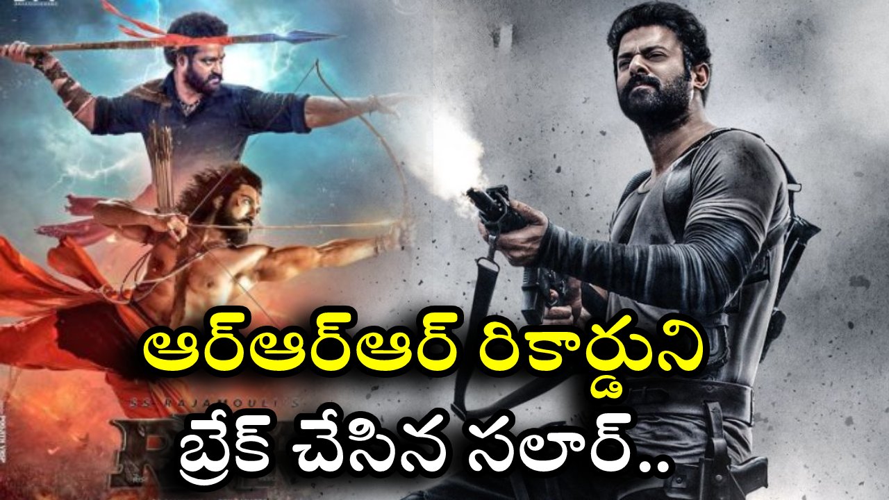 Salaar : ఆర్ఆర్ఆర్ రికార్డుని బ్రేక్ చేసిన సలార్.. తెలుగు టీవీ రైట్స్తోనే.. Salaar : ఆర్ఆర్ఆర్ రికార్డుని బ్రేక్ చేసిన సలార్.. తెలుగు టీవీ రైట్స్తోనే..
