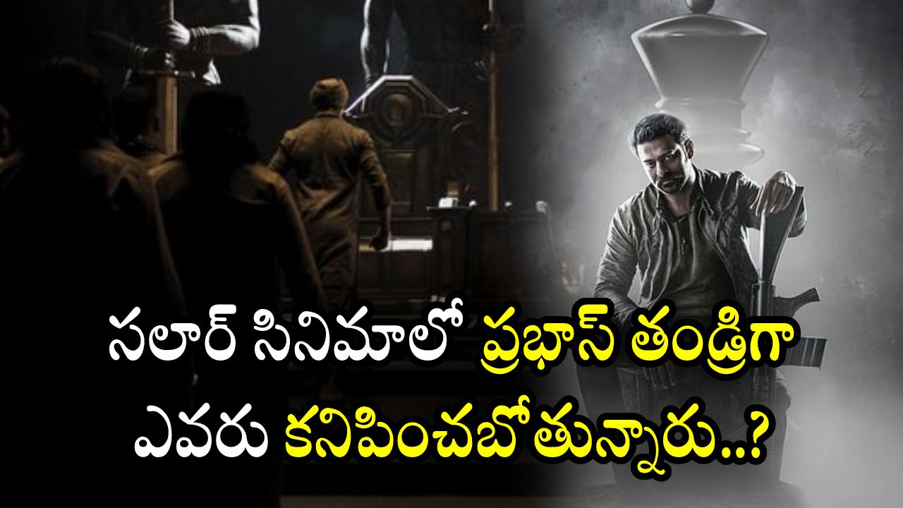 Salaar : సలార్ సినిమాలో ప్రభాస్ తండ్రిగా ఎవరు కనిపించబోతున్నారు..? Salaar : సలార్ సినిమాలో ప్రభాస్ తండ్రిగా ఎవరు కనిపించబోతున్నారు..?
