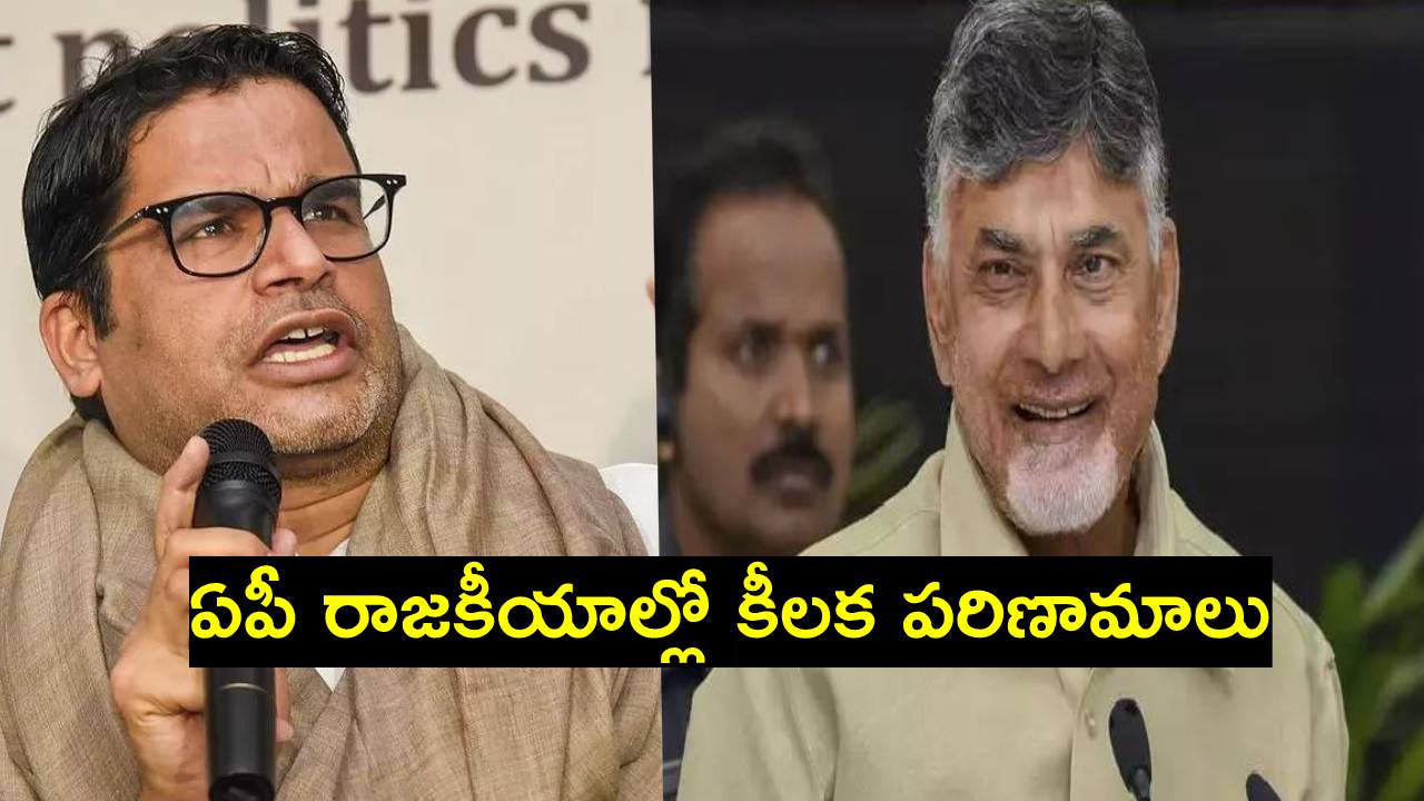 Prashant Kishor: ఎన్నికల వేళ విజయవాడకు ‘వ్యూహకర్త’ ప్రశాంత్ కిశోర్.. చంద్రబాబుతో భేటీ Prashant Kishor: ఎన్నికల వేళ విజయవాడకు ‘వ్యూహకర్త’ ప్రశాంత్ కిశోర్.. చంద్రబాబుతో భేటీ