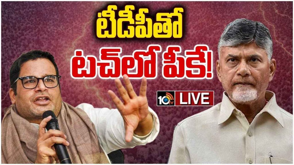Prashant Kishor In Touch With TDP