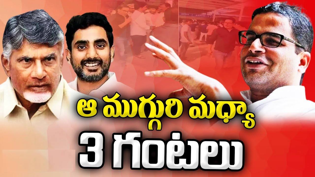 Prashant Kishor: చంద్రబాబుతో 3 గంటలపాటు చర్చించాక ప్రశాంత్ కిశోర్ ఏం చెప్పారో తెలుసా? Prashant Kishor: చంద్రబాబుతో 3 గంటలపాటు చర్చించాక ప్రశాంత్ కిశోర్ ఏం చెప్పారో తెలుసా?
