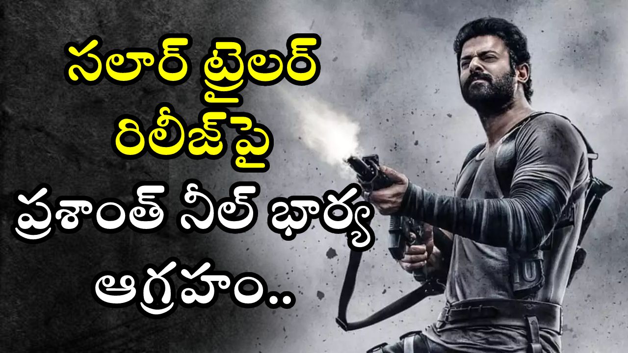 Salaar : సలార్ ట్రైలర్ రిలీజ్ చేయడం లేదని.. ప్రశాంత్ నీల్ భార్య ఆగ్రహం.. పోస్ట్ వైరల్ Salaar : సలార్ ట్రైలర్ రిలీజ్ చేయడం లేదని.. ప్రశాంత్ నీల్ భార్య ఆగ్రహం.. పోస్ట్ వైరల్