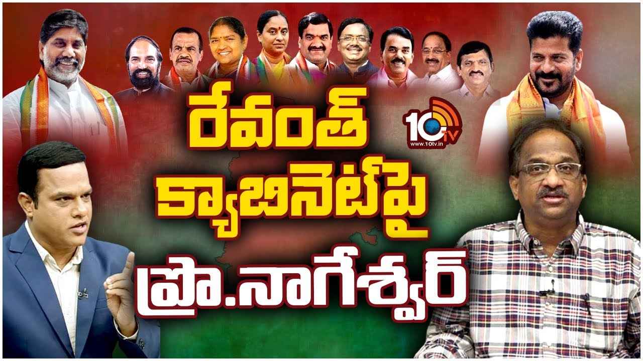 Revanths Cabinet : రేవంత్‌ క్యాబినెట్‌పై ప్రొ.నాగేశ్వర్‌ విశ్లేషణ