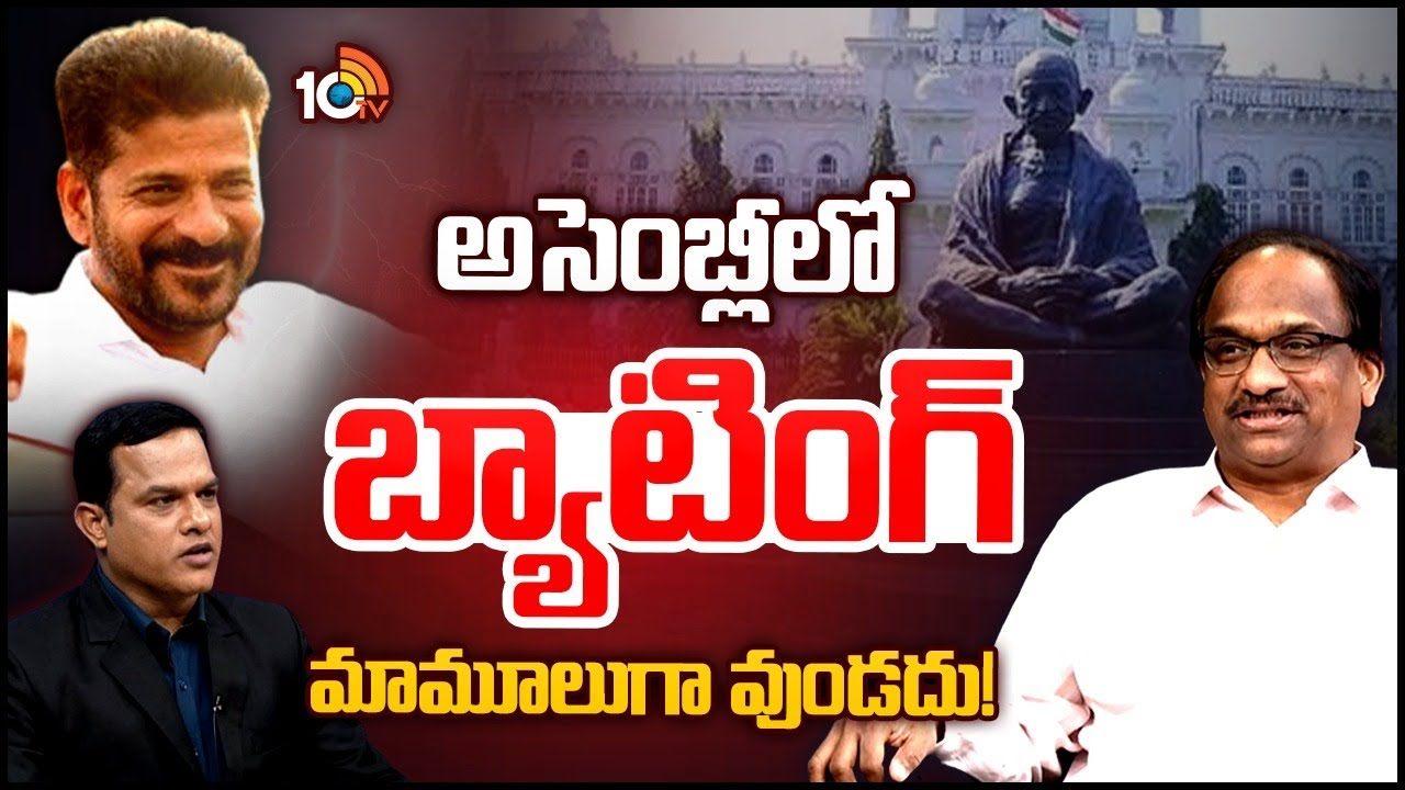 CM Revanth Reddy : అసెంబ్లీలో బ్యాటింగ్ మామూలుగా ఉండదు..!