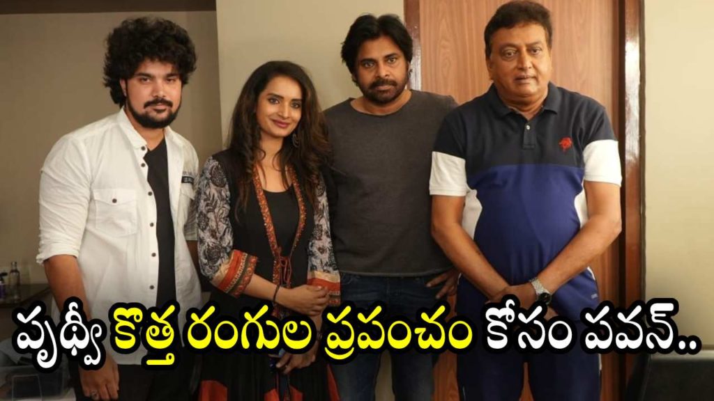 Prudhviraj Kotha Rangula Prapamcham Trailer released by Pawan Kalyan