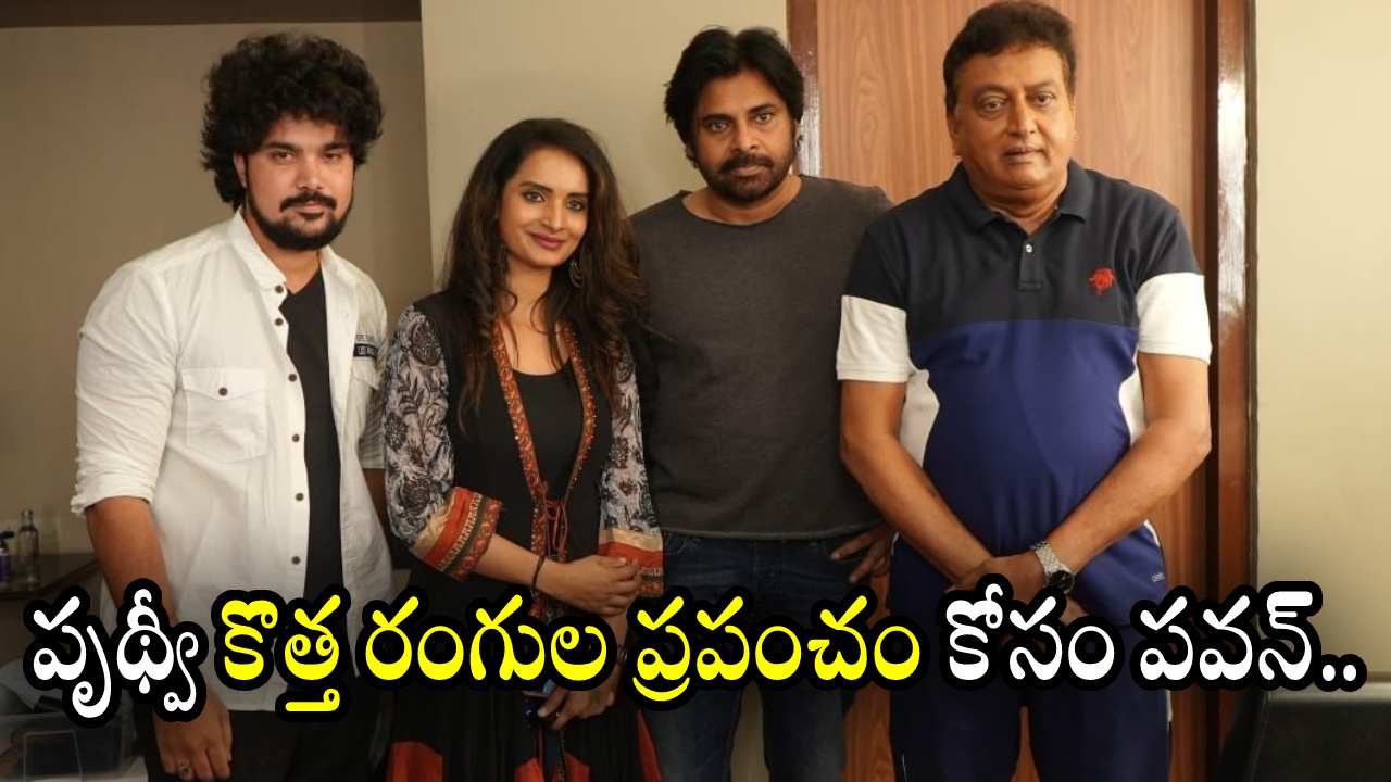 Kotha Rangula Prapancham Trailer : పృథ్వీ కోసం పవర్ స్టార్.. కొత్త రంగుల ప్రపంచం ట్రైలర్ రిలీజ్.. Kotha Rangula Prapancham Trailer : పృథ్వీ కోసం పవర్ స్టార్.. కొత్త రంగుల ప్రపంచం ట్రైలర్ రిలీజ్..
