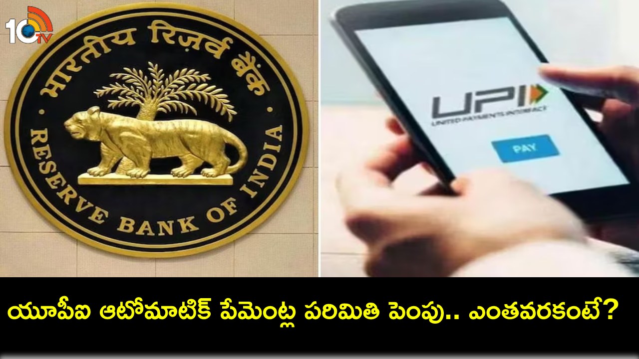 UPI Transactions : యూపీఐ ద్వారా ఆటోమేటిక్ పేమెంట్ లిమిట్ పెరిగిందోచ్.. ఎంతంటే? UPI Transactions : యూపీఐ ద్వారా ఆటోమేటిక్ పేమెంట్ లిమిట్ పెరిగిందోచ్.. ఎంతంటే?