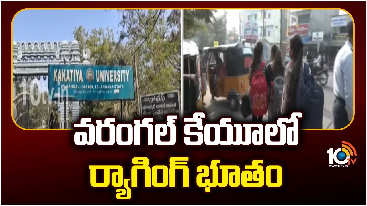 Kakatiya University : ర్యాగింగ్కు పాల్పడితే అమ్మాయిలైనా, అబ్బాయిలైనా కఠిన చర్యలు తప్పవు : కేయూ వీసీ తాటికొండ రమేశ్ Kakatiya University : ర్యాగింగ్కు పాల్పడితే అమ్మాయిలైనా, అబ్బాయిలైనా కఠిన చర్యలు తప్పవు : కేయూ వీసీ తాటికొండ రమేశ్