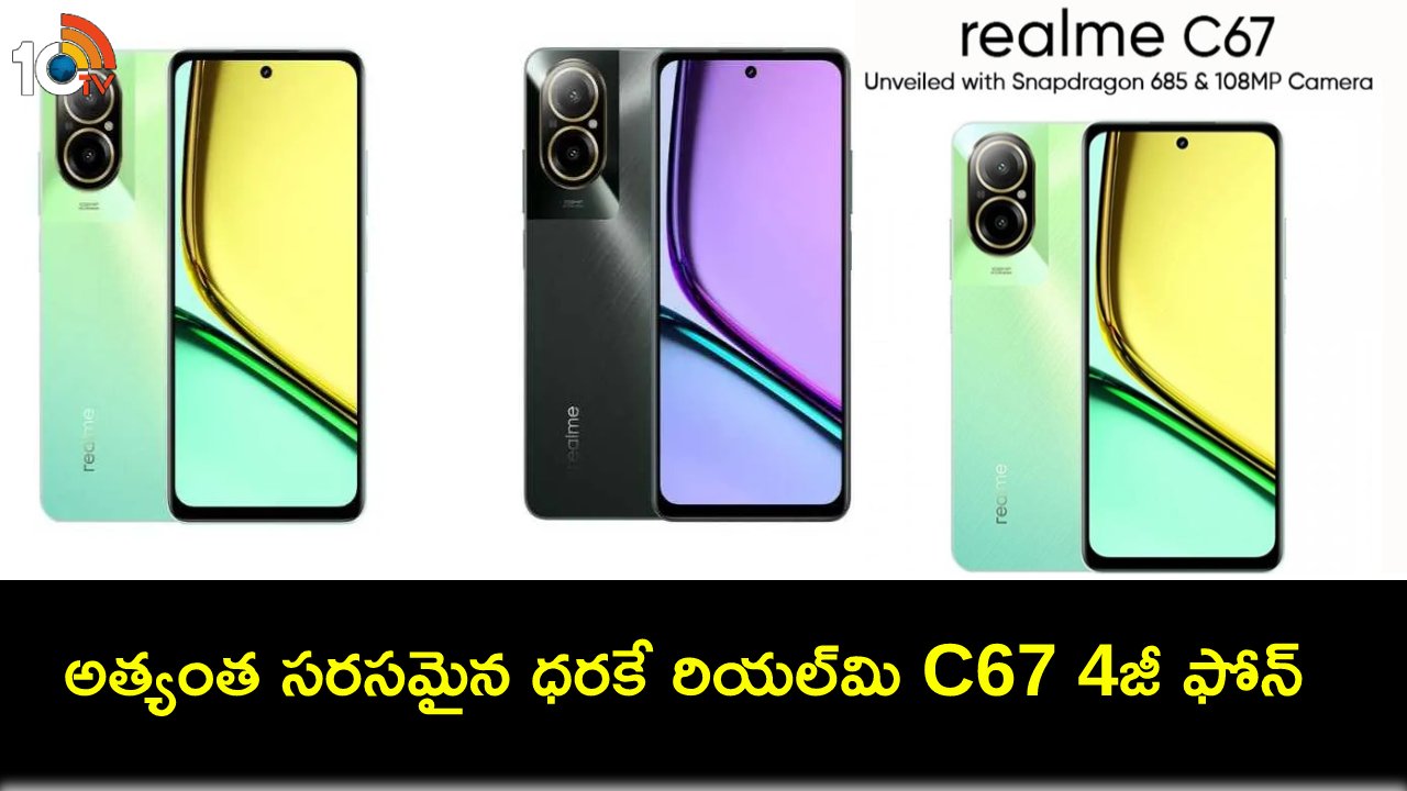 Realme C67 4G Launch : ఫాస్ట్ ఛార్జింగ్ సపోర్టుతో రియల్మి C67 4జీ ఫోన్.. ధర ఎంతో తెలిస్తే ఇప్పుడే కొనేస్తారు! Realme C67 4G Launch : ఫాస్ట్ ఛార్జింగ్ సపోర్టుతో రియల్మి C67 4జీ ఫోన్.. ధర ఎంతో తెలిస్తే ఇప్పుడే కొనేస్తారు!