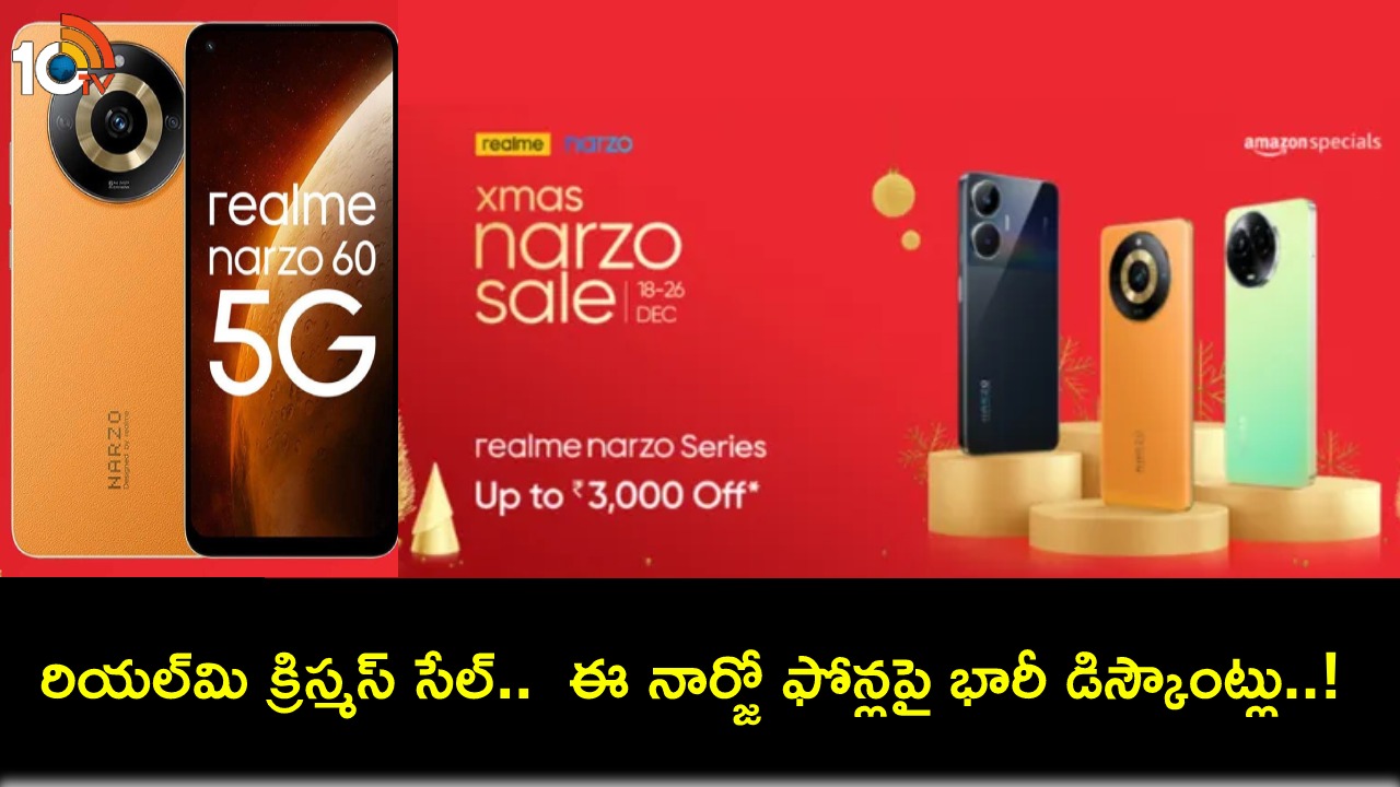 Realme Christmas Sale : అమెజాన్లో రియల్మి క్రిస్మస్ సేల్.. ఈ నార్జో స్మార్ట్ఫోన్లపై బిగ్ డిస్కౌంట్లు.. డోంట్ మిస్! Realme Christmas Sale : అమెజాన్లో రియల్మి క్రిస్మస్ సేల్.. ఈ నార్జో స్మార్ట్ఫోన్లపై బిగ్ డిస్కౌంట్లు.. డోంట్ మిస్!