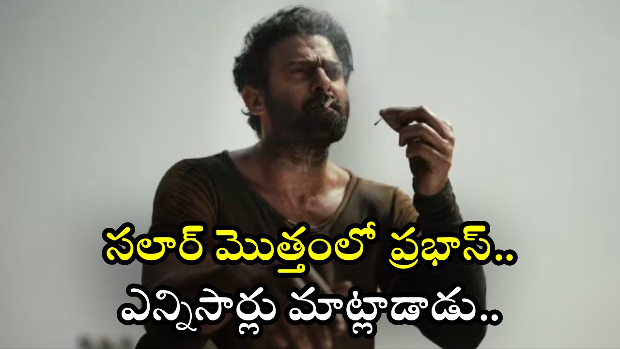Salaar : సలార్ మొత్తంలో ప్రభాస్.. కేవలం ఇన్నిసార్లే మాట్లాడాడా.. ఇంత తక్కువ డైలాగ్సా.. Salaar : సలార్ మొత్తంలో ప్రభాస్.. కేవలం ఇన్నిసార్లే మాట్లాడాడా.. ఇంత తక్కువ డైలాగ్సా..