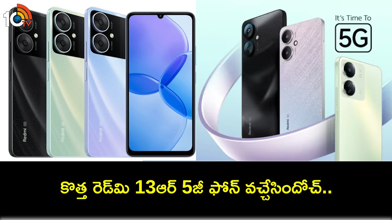 Redmi 13R 5G Launch : అద్భుతమైన కెమెరాలతో రెడ్మి 13ఆర్ 5జీ ఫోన్ వచ్చేసింది.. ధర ఎంతో తెలుసా? Redmi 13R 5G Launch : అద్భుతమైన కెమెరాలతో రెడ్మి 13ఆర్ 5జీ ఫోన్ వచ్చేసింది.. ధర ఎంతో తెలుసా?