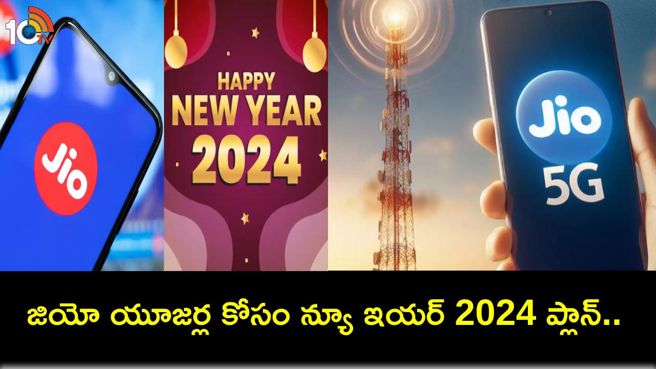 Reliance Jio Plans 2024 : రిలయన్స్ జియో కొత్త ‘హ్యాపీ న్యూ ఇయర్ ఆఫర్ 2024’ ప్రీపెయిడ్ ప్లాన్.. ధర, డేటా బెనిఫిట్స్ మీకోసం..! Reliance Jio Plans 2024 : రిలయన్స్ జియో కొత్త ‘హ్యాపీ న్యూ ఇయర్ ఆఫర్ 2024’ ప్రీపెయిడ్ ప్లాన్.. ధర, డేటా బెనిఫిట్స్ మీకోసం..!