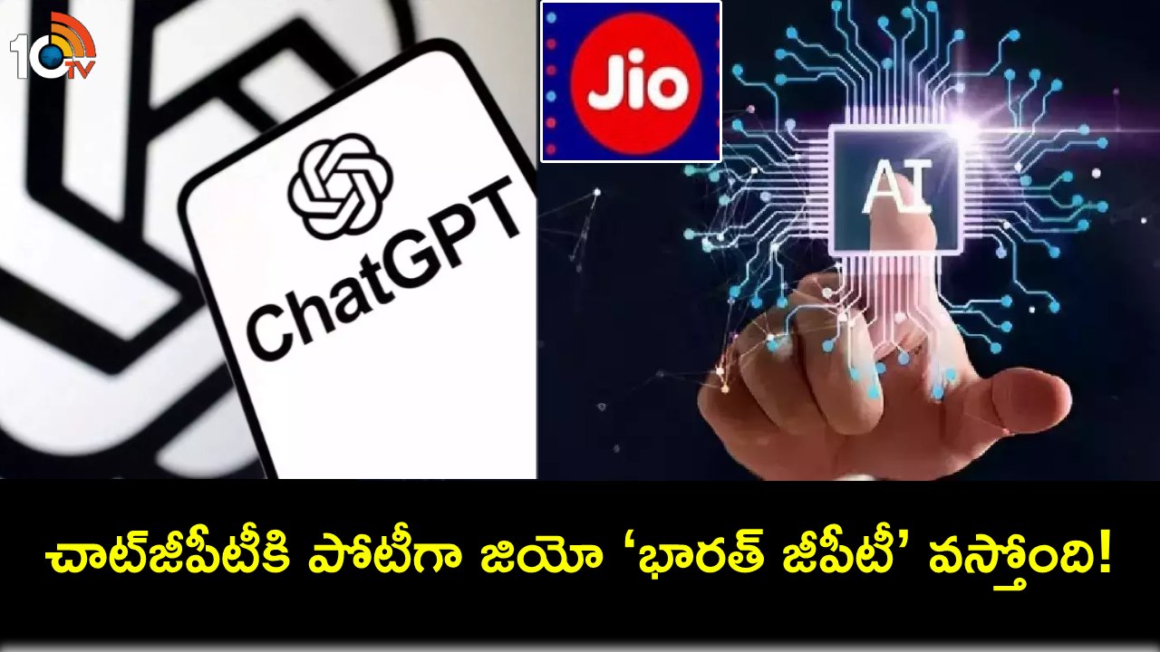 Jio Bharat GPT : చాట్జీపీటీ ఇక కాస్కో.. జియో నుంచి ఏఐ ‘భారత్ జీపీటీ’ వస్తోంది.. ఆకాష్ అంబానీ మాటల్లోనే..! Jio Bharat GPT : చాట్జీపీటీ ఇక కాస్కో.. జియో నుంచి ఏఐ ‘భారత్ జీపీటీ’ వస్తోంది.. ఆకాష్ అంబానీ మాటల్లోనే..!