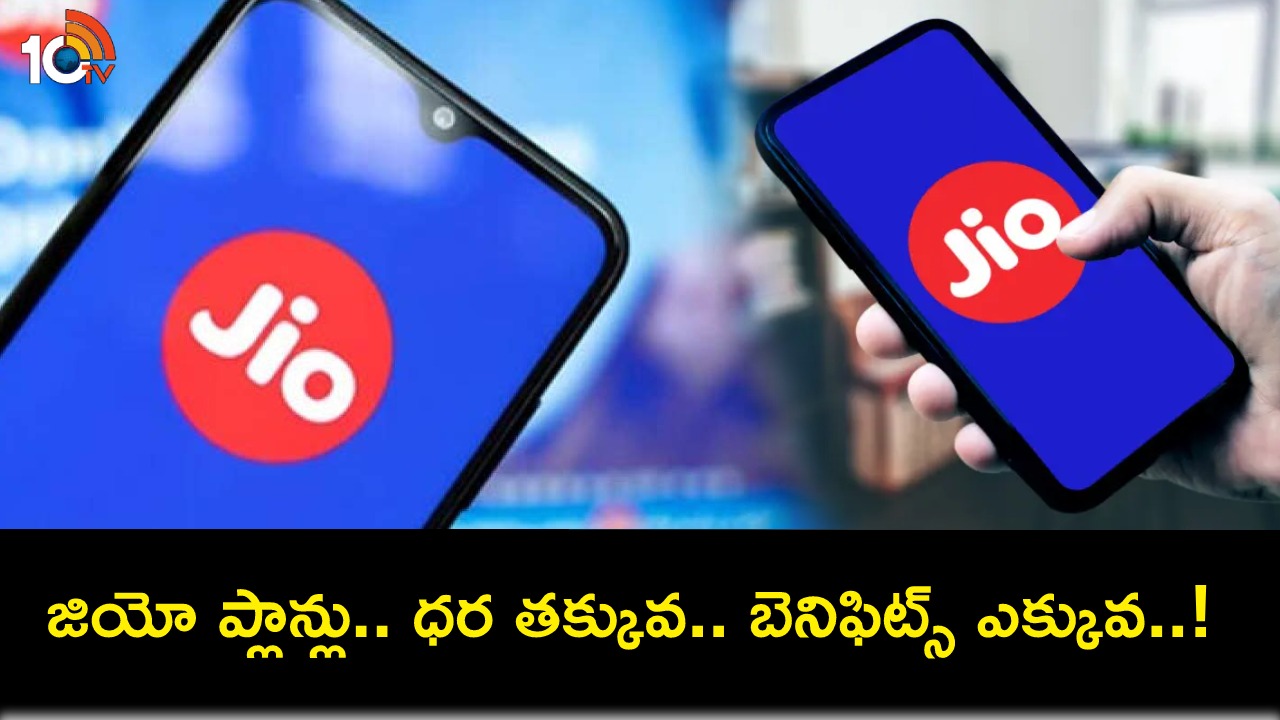 Reliance Jio Plans : రిలయన్స్ జియో చౌకైన ప్లాన్లు ఇదిగో.. అన్లిమిటెడ్ కాల్స్, మరెన్నో డేటా బెనిఫిట్స్ మీకోసం..! Reliance Jio Plans : రిలయన్స్ జియో చౌకైన ప్లాన్లు ఇదిగో.. అన్లిమిటెడ్ కాల్స్, మరెన్నో డేటా బెనిఫిట్స్ మీకోసం..!