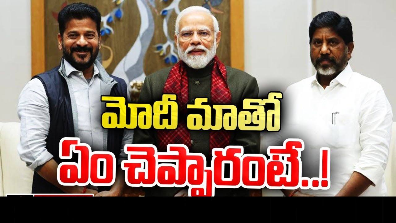 Revanth Reddy: అందుకే మోదీతో గంటసేపు చర్చించాం: రేవంత్ రెడ్డి, భట్టి విక్రమార్క Revanth Reddy: అందుకే మోదీతో గంటసేపు చర్చించాం: రేవంత్ రెడ్డి, భట్టి విక్రమార్క