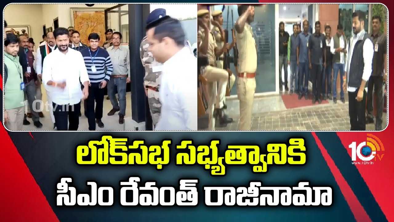 Revanth Reddy : ఎంపీ పదవికి రాజీనామా చేసిన సీఎం రేవంత్ రెడ్డి Revanth Reddy : ఎంపీ పదవికి రాజీనామా చేసిన సీఎం రేవంత్ రెడ్డి