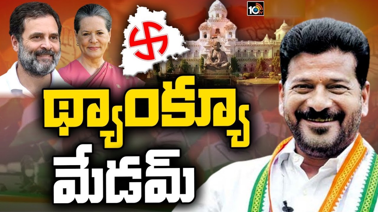 Revanth Reddy : సోనియా, రాహుల్ గాంధీతో రేవంత్ భేటీ.. ప్రమాణ స్వీకారానికి ఆహ్వానం.. రేపు మధ్యాహ్నం ప్రమాణస్వీకారం చేయనున్న రేవంత్ Revanth Reddy : సోనియా, రాహుల్ గాంధీతో రేవంత్ భేటీ.. ప్రమాణ స్వీకారానికి ఆహ్వానం.. రేపు మధ్యాహ్నం ప్రమాణస్వీకారం చేయనున్న రేవంత్