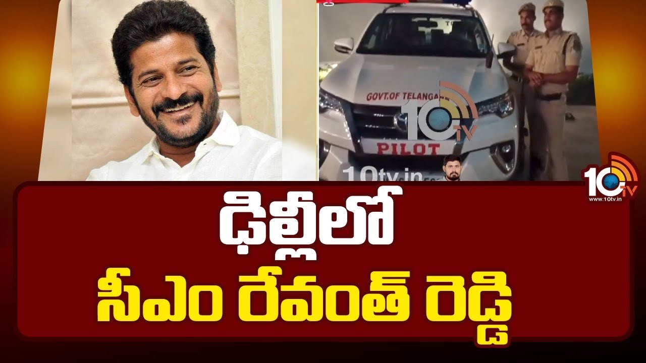 Revanth Reddy : ఢిల్లీలో రేవంత్ బిజీబిజీ.. ఇవాళ ఖర్గే, సోనియా, రాహుల్ తో భేటీ.. మంత్రివర్గ కూర్పుపై చర్చ Revanth Reddy : ఢిల్లీలో రేవంత్ బిజీబిజీ.. ఇవాళ ఖర్గే, సోనియా, రాహుల్ తో భేటీ.. మంత్రివర్గ కూర్పుపై చర్చ