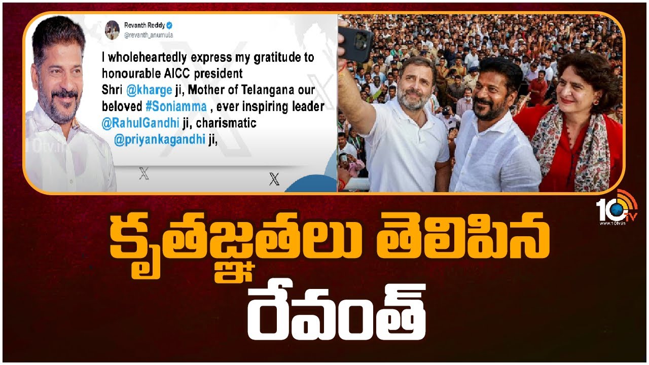Revanth Reddy : సీఎంగా రేవంత్ రెడ్డి.. సోనియాగాంధీ నుంచి కాంగ్రెస్ పెద్దలకు ధన్యవాదాలు Revanth Reddy : సీఎంగా రేవంత్ రెడ్డి.. సోనియాగాంధీ నుంచి కాంగ్రెస్ పెద్దలకు ధన్యవాదాలు