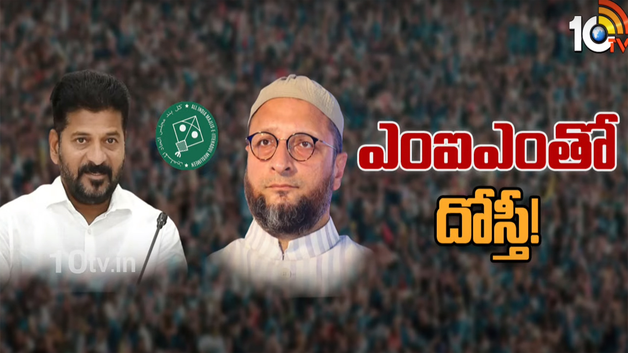 కారు పార్టీకి మజ్లిస్ను దూరం చేయడమే రేవంత్రెడ్డి లక్ష్యమా? కారు పార్టీకి మజ్లిస్ను దూరం చేయడమే రేవంత్రెడ్డి లక్ష్యమా?