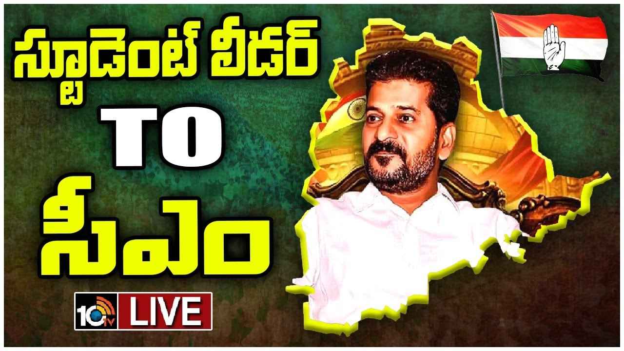 Revanth Reddy Biography : జడ్పీటీసీ మెంబర్ నుంచి చీఫ్ మినిస్టర్.. తెలంగాణ సీఎం రేవంత్ రెడ్డి పొలిటికల్ ప్రస్థానం Revanth Reddy Biography : జడ్పీటీసీ మెంబర్ నుంచి చీఫ్ మినిస్టర్.. తెలంగాణ సీఎం రేవంత్ రెడ్డి పొలిటికల్ ప్రస్థానం
