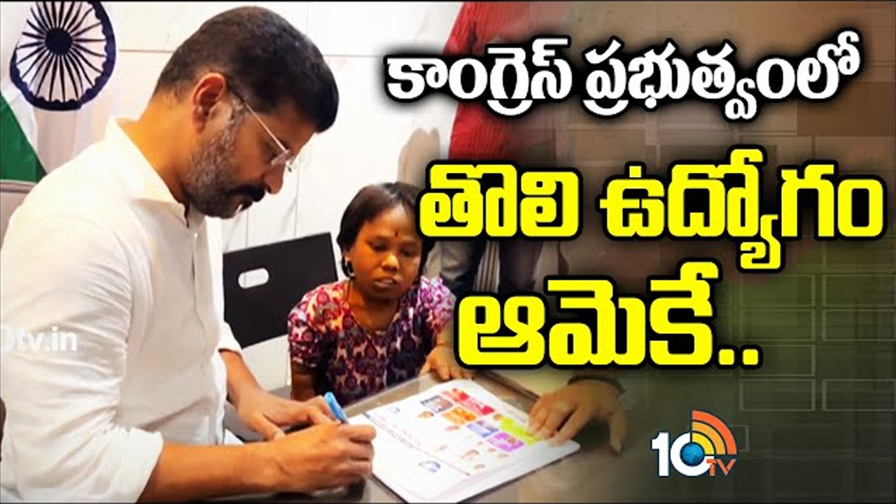 Revanth Reddy : దివ్యాంగురాలికి ఇచ్చిన మాట నిలబెట్టుకోనున్న రేవంత్ రెడ్డి.. కాంగ్రెస్ ప్రభుత్వంలో తొలి ఉద్యోగం ఆమెకే.. Revanth Reddy : దివ్యాంగురాలికి ఇచ్చిన మాట నిలబెట్టుకోనున్న రేవంత్ రెడ్డి.. కాంగ్రెస్ ప్రభుత్వంలో తొలి ఉద్యోగం ఆమెకే..