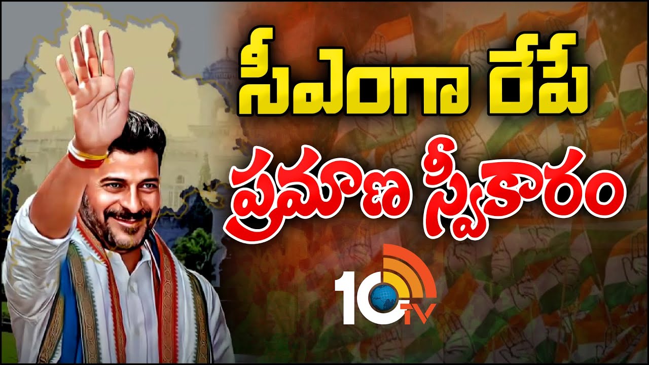 Revanth Reddy : రేపే సీఎంగా రేవంత్ రెడ్డి ప్రమాణస్వీకారం.. సీఎం జగన్, మాజీ సీఎంలు కేసీఆర్, చంద్రబాబుకు ఆహ్వానం Revanth Reddy : రేపే సీఎంగా రేవంత్ రెడ్డి ప్రమాణస్వీకారం.. సీఎం జగన్, మాజీ సీఎంలు కేసీఆర్, చంద్రబాబుకు ఆహ్వానం