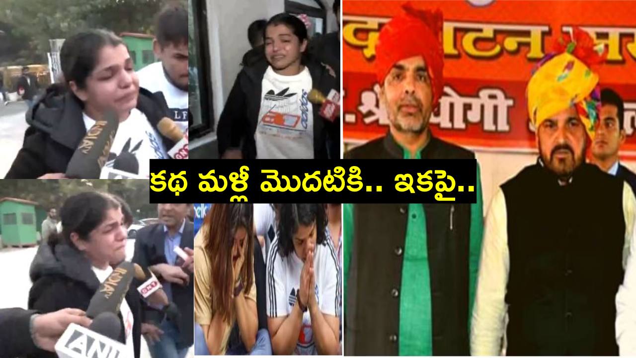 WFI: డబ్ల్యూఎఫ్ఐ కొత్త చీఫ్గా సంజయ్.. తట్టుకోలేక ఏడుస్తూ వెళ్లిపోయిన మహిళా రెజ్లర్.. వీడియో WFI: డబ్ల్యూఎఫ్ఐ కొత్త చీఫ్గా సంజయ్.. తట్టుకోలేక ఏడుస్తూ వెళ్లిపోయిన మహిళా రెజ్లర్.. వీడియో