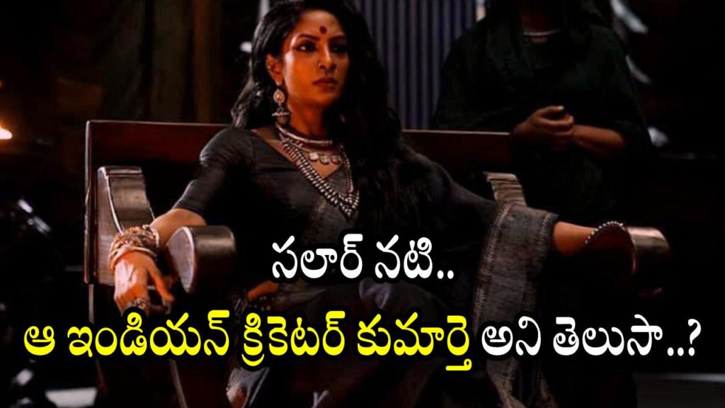 Salaar Actress Sriya Reddy is a daugter of that Indian Cricketer do you know