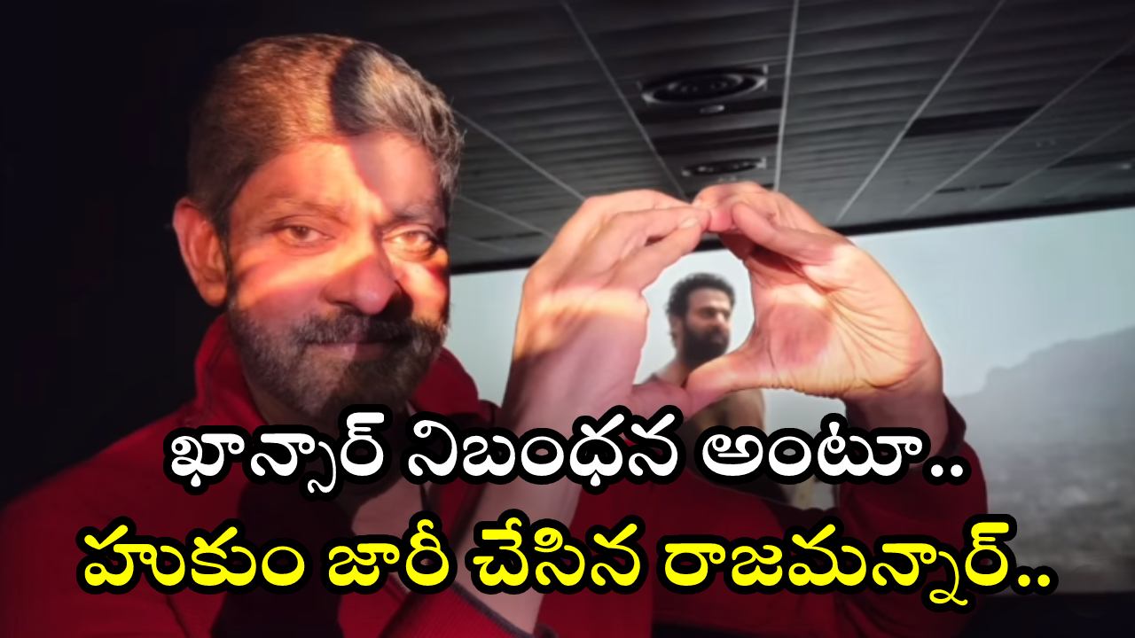 Salaar : ఖాన్సార్ నిబంధన అంటూ హుకుం జారీ చేసిన రాజమన్నార్.. ఏంటో తెలుసా..?