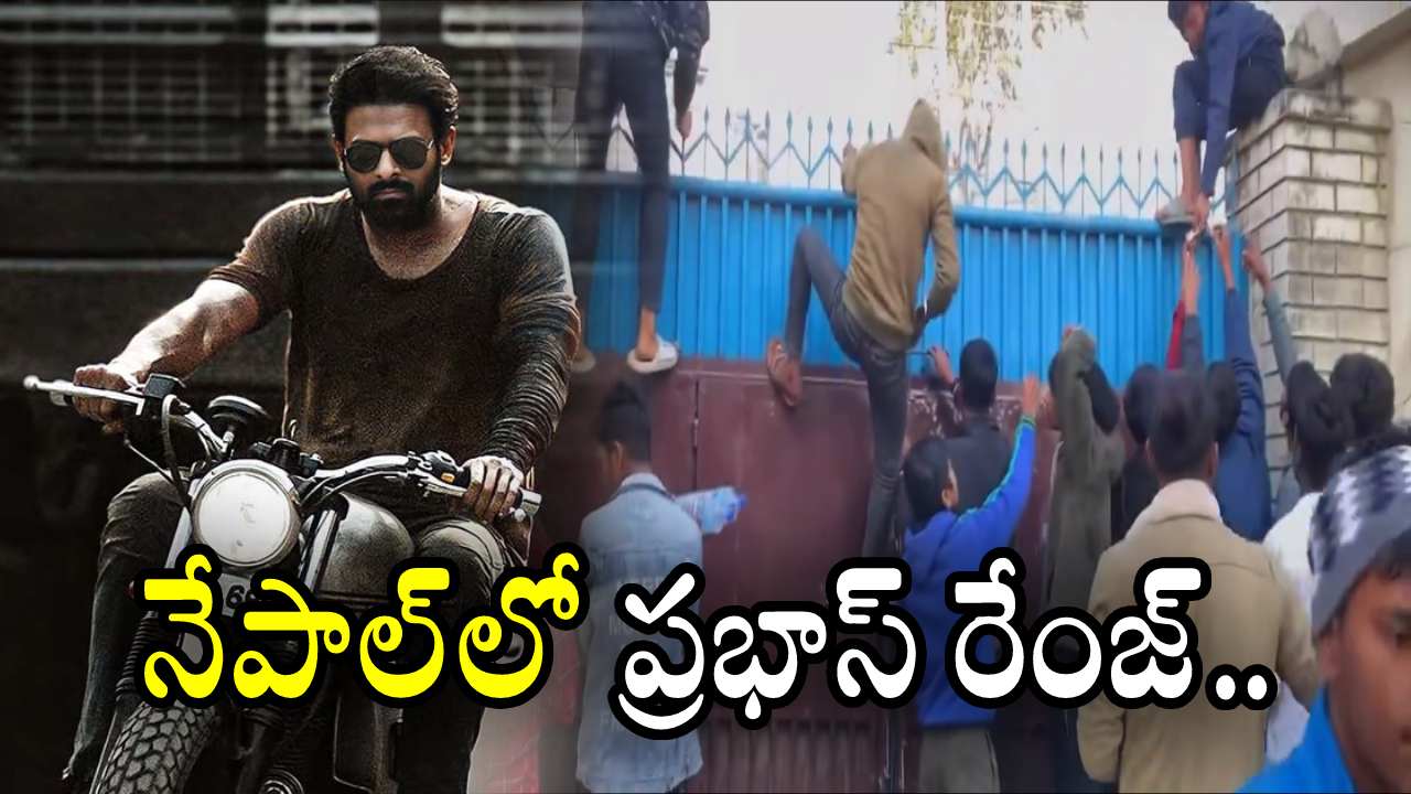 Salaar : నేపాల్‌లో కూడా ప్రభాస్ రేంజ్ మాములుగా లేదుగా.. గేట్లు ఎక్కేసి రచ్చ చేస్తున్న ప్రభాస్ ఫ్యాన్స్..