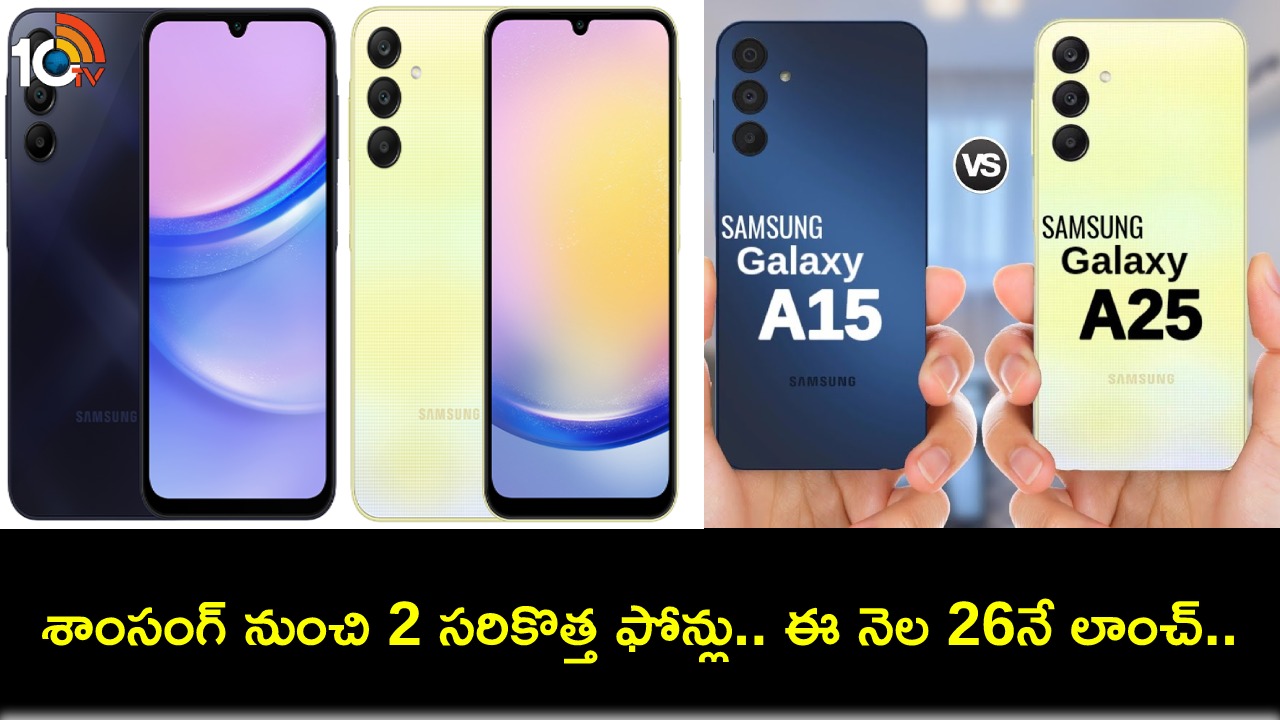 Samsung Galaxy A Series : భారత్కు శాంసంగ్ గెలాక్సీ ఎ15, గెలాక్సీ ఎ25 5జీ ఫోన్లు వచ్చేస్తున్నాయి.. ఏయే ఫీచర్లు ఉండొచ్చుంటే? Samsung Galaxy A Series : భారత్కు శాంసంగ్ గెలాక్సీ ఎ15, గెలాక్సీ ఎ25 5జీ ఫోన్లు వచ్చేస్తున్నాయి.. ఏయే ఫీచర్లు ఉండొచ్చుంటే?