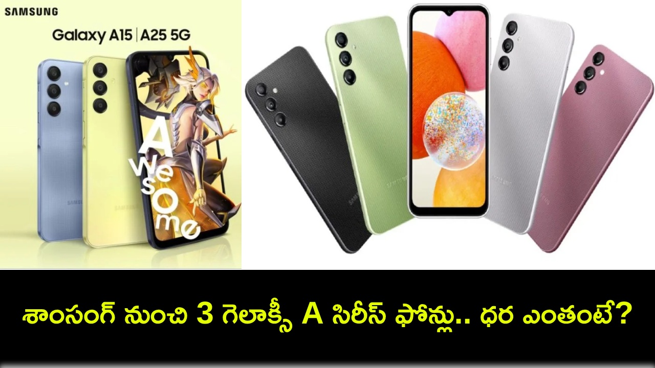 Samsung Galaxy A Series : శాంసంగ్ గెలాక్సీ A సిరీస్ ఫోన్లు లాంచ్.. ఫీచర్లు చూస్తే ఫిదానే.. ధర ఎంతో తెలుసా? Samsung Galaxy A Series : శాంసంగ్ గెలాక్సీ A సిరీస్ ఫోన్లు లాంచ్.. ఫీచర్లు చూస్తే ఫిదానే.. ధర ఎంతో తెలుసా?
