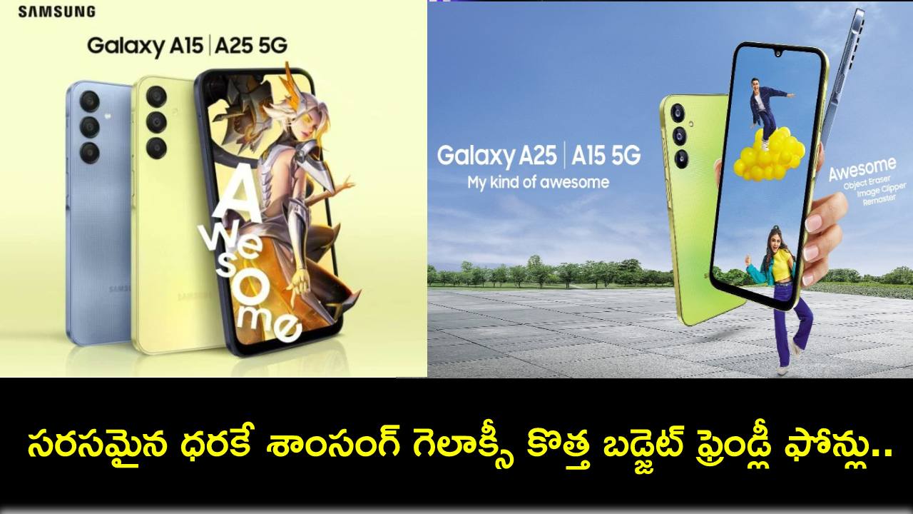 Samsung Galaxy A Series 5G : హై-ఎండ్ ఫీచర్లతో శాంసంగ్ నుంచి రెండు కొత్త ఫోన్లు.. ధర కేవలం రూ.19,499 మాత్రమే! Samsung Galaxy A Series 5G : హై-ఎండ్ ఫీచర్లతో శాంసంగ్ నుంచి రెండు కొత్త ఫోన్లు.. ధర కేవలం రూ.19,499 మాత్రమే!