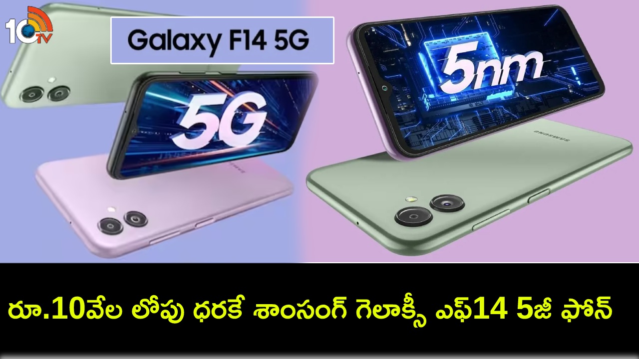 Samsung Galaxy F14 5G : అత్యంత సరసమైన ధరకే శాంసంగ్ గెలాక్సీ F14 5జీ ఫోన్.. ఈ డీల్ అసలు మిస్ చేసుకోవద్దు! Samsung Galaxy F14 5G : అత్యంత సరసమైన ధరకే శాంసంగ్ గెలాక్సీ F14 5జీ ఫోన్.. ఈ డీల్ అసలు మిస్ చేసుకోవద్దు!