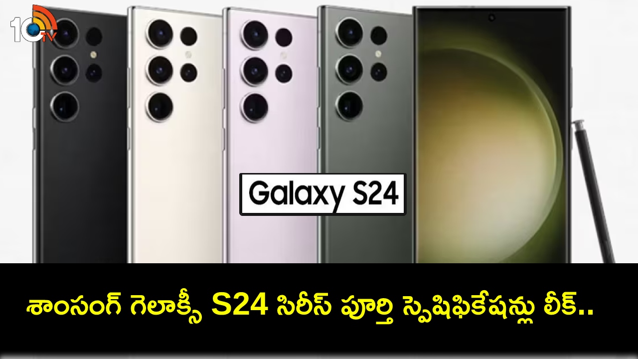 Samsung Galaxy S24 Series : శాంసంగ్ గెలాక్సీ S24 సిరీస్ రెండర్లు, ఫుల్ ఫీచర్లు లీక్.. ఇంతకీ ఈ మూడు ఫోన్ల లాంచ్ డేట్ ఎప్పుడంటే? Samsung Galaxy S24 Series : శాంసంగ్ గెలాక్సీ S24 సిరీస్ రెండర్లు, ఫుల్ ఫీచర్లు లీక్.. ఇంతకీ ఈ మూడు ఫోన్ల లాంచ్ డేట్ ఎప్పుడంటే?