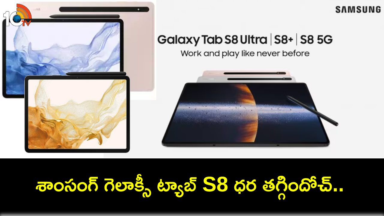 Samsung Galaxy Tab S8 : అత్యంత సరసమైన ధరకే శాంసంగ్ గెలాక్సీ ట్యాబ్ S8 ఇదిగో.. కొత్త ధర ఎంతో తెలుసా? Samsung Galaxy Tab S8 : అత్యంత సరసమైన ధరకే శాంసంగ్ గెలాక్సీ ట్యాబ్ S8 ఇదిగో.. కొత్త ధర ఎంతో తెలుసా?